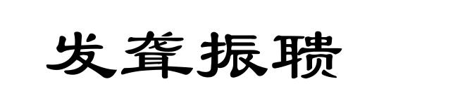 发聋振聩