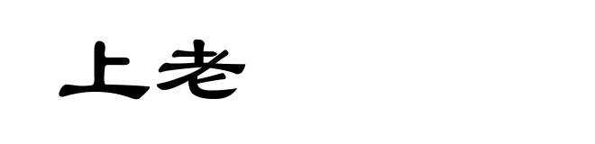 上老