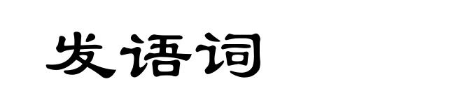 发语词