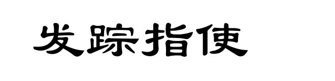 发踪指使
