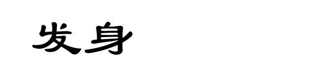 发身