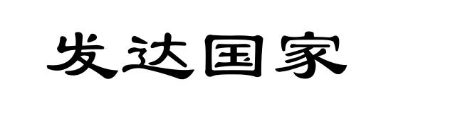 发达国家