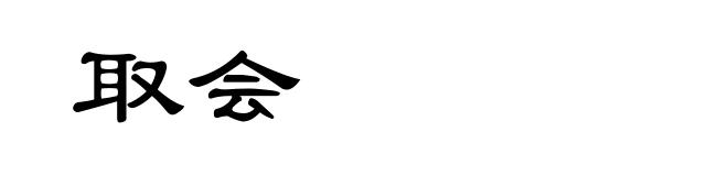 取会