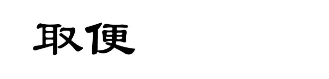 取便