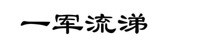 一军流涕