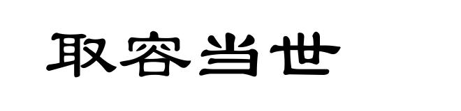 取容当世