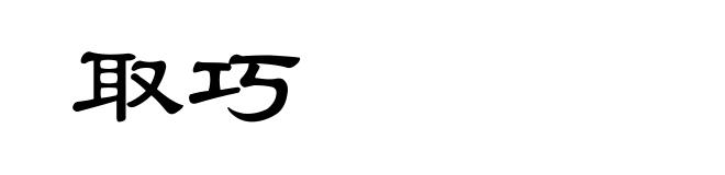 取巧