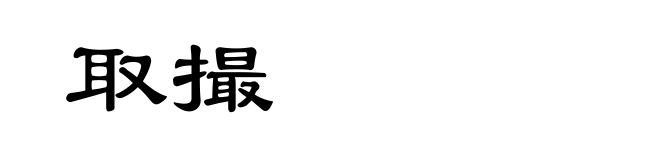 取撮
