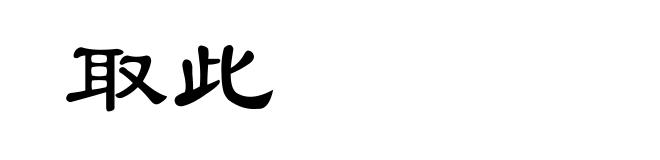 取此