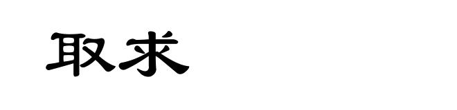 取求