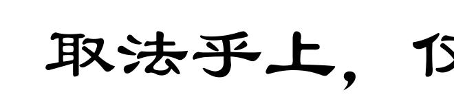 取法乎上，仅得乎中