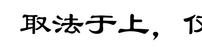 取法于上，仅得其中