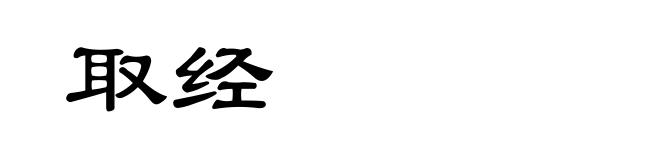取经