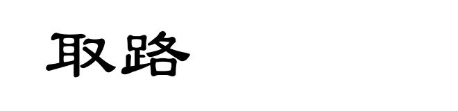 取路