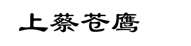 上蔡苍鹰