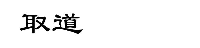 取道