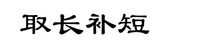 取长补短