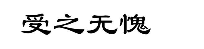 受之无愧