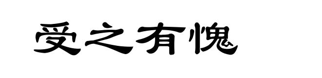 受之有愧