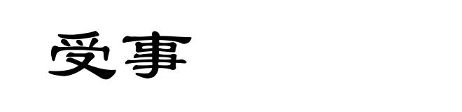 受事