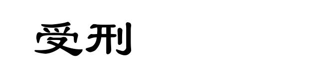受刑