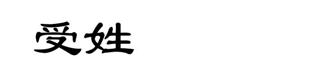受姓