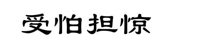 受怕担惊