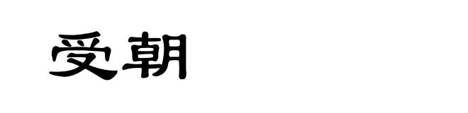 受朝