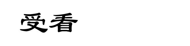 受看