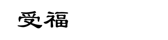 受福