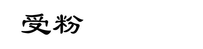 受粉