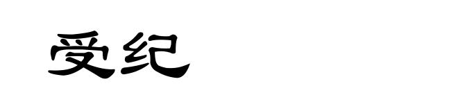 受纪