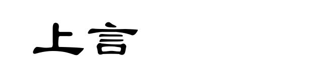 上言