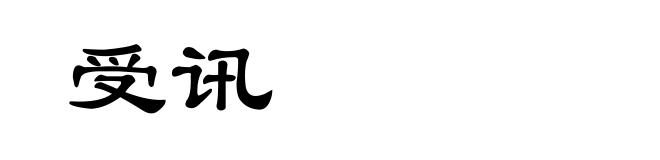 受讯