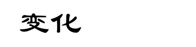 变化