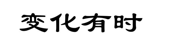 变化有时