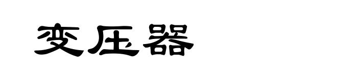 变压器