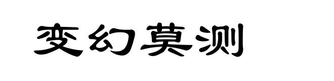 变幻莫测