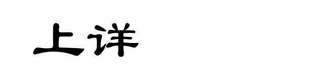 上详