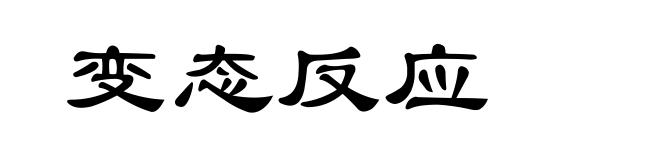 变态反应