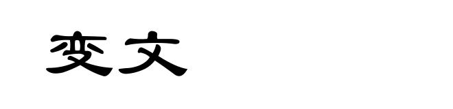 变文