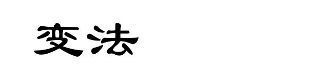 变法