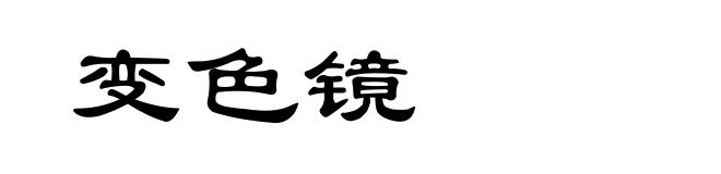 变色镜