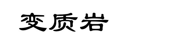 变质岩