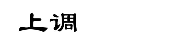上调