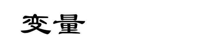 变量