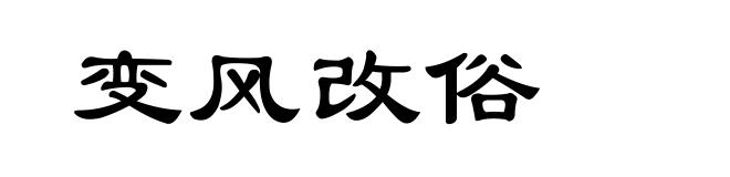 变风改俗