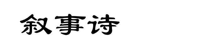叙事诗