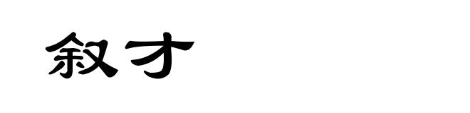 叙才