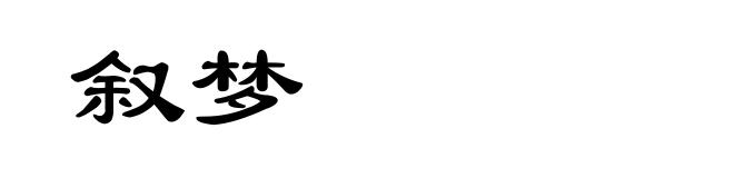 叙梦